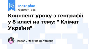Конспект уроку з географії у 8 класі на тему: " Клімат України"
