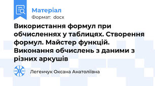 Використання формул при обчисленнях у таблицях. Створення формул. Майстер функцій. Виконання обчислень з даними з різних аркушів