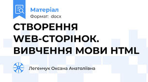 СТВОРЕННЯ WEB-СТОРІНОК. ВИВЧЕННЯ МОВИ HTML