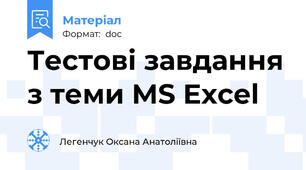 Тестові завдання з теми MS Excel
