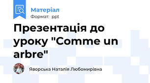 Презентація до уроку "Comme un arbre"
