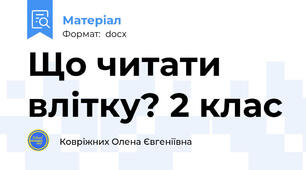 Що читати влітку? 2 клас