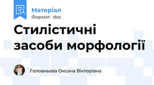 Стилістичні засоби морфології
