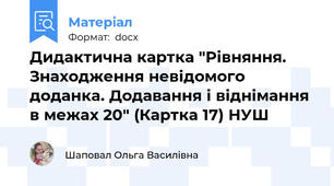 Дидактична картка "Рівняння. Знаходження невідомого доданка. Додавання і віднімання в межах 20" (Картка 17) НУШ