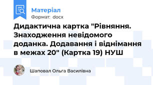 Дидактична картка "Рівняння. Знаходження невідомого доданка. Додавання і віднімання в межах 20" (Картка 19) НУШ