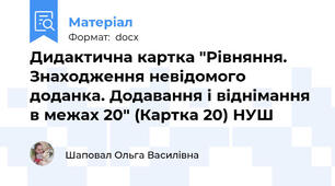 Дидактична картка "Рівняння. Знаходження невідомого доданка. Додавання і віднімання в межах 20" (Картка 20) НУШ