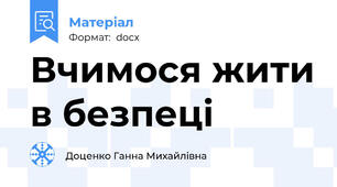 Вчимося жити в безпеці
