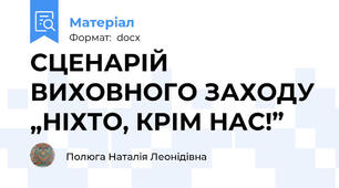 СЦЕНАРІЙ ВИХОВНОГО ЗАХОДУ „НІХТО, КРІМ НАС!”