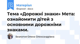 Тема «Дорожні знаки» Мета: ознайомити дітей з основними дорожніми знаками.