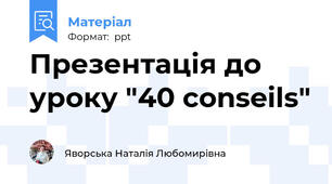 Презентація до уроку "40 conseils"