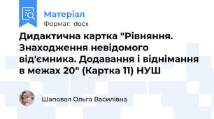 Дидактична картка "Рівняння. Знаходження невідомого від'ємника. Додавання і віднімання в межах 20" (Картка 11) НУШ