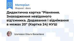 Дидактична картка "Рівняння. Знаходження невідомого від'ємника. Додавання і віднімання в межах 20" (Картка 24) НУШ