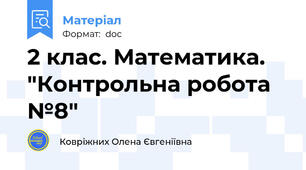 2 клас. Математика. "Контрольна робота №8"