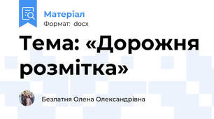Тема: «Дорожня розмітка»