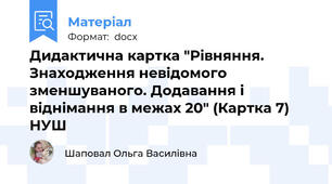 Дидактична картка "Рівняння. Знаходження невідомого зменшуваного. Додавання і віднімання в межах 20" (Картка 7) НУШ