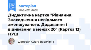 Дидактична картка "Рівняння. Знаходження невідомого зменшуваного. Додавання і віднімання в межах 20" (Картка 13) НУШ