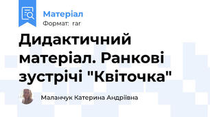 Дидактичний матеріал. Ранкові зустрічі "Квіточка"