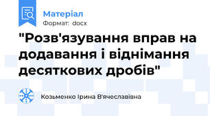 "Розв'язування вправ на додавання і віднімання десяткових дробів"