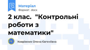 2 клас.  "Контрольні роботи з математики"