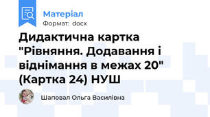 Дидактична картка "Рівняння. Додавання і віднімання в межах 20" (Картка 24) НУШ