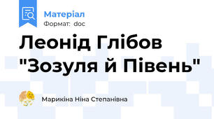 Леонід Глібов "Зозуля й Півень"