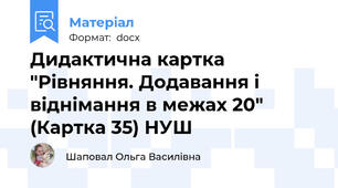 Дидактична картка "Рівняння. Додавання і віднімання в межах 20" (Картка 35) НУШ