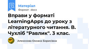 Вправи у форматі  LearningApps до уроку з літературного читання. В. Чухліб "Равлик". 3 клас.