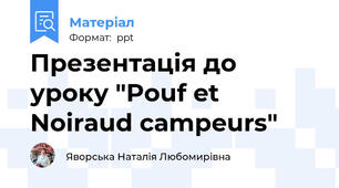 Презентація до уроку "Pouf et Noiraud campeurs"