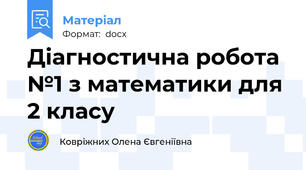 Діагностична робота №1 з математики для 2 класу