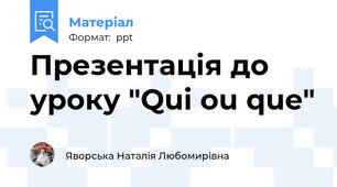 Презентація до уроку "Qui ou que"