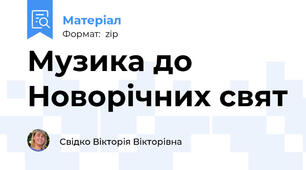 Музика до Новорічних свят