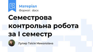 Семестрова контрольна робота за І семестр