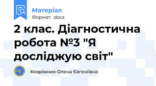 2 клас. Діагностична робота №3 "Я досліджую світ"