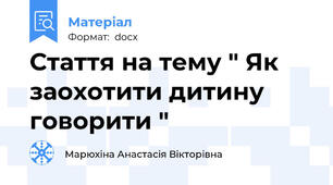Стаття на тему " Як заохотити дитину говорити "