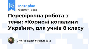 Перевірочна робота з теми: «Корисні копалини України», для учнів 8 класу