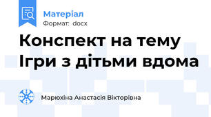 Конспект на тему Ігри з дітьми вдома