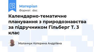 Календарно-тематичне планування з природознавства за підручником Гільберг Т. 3 клас