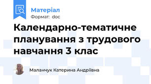 Календарно-тематичне планування з трудового навчання 3 клас