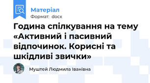 Година спілкування на тему «Активний і пасивний відпочинок. Корисні та шкідливі звички»