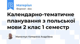 Календарно-тематичне планування з польської мови 2 клас 1 семестр