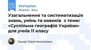 Узагальнення та систематизація знань, умінь та навиків  з теми: «Суспільна географія України» для учнів 11 класу