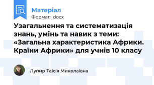 Узагальнення та систематизація знань, умінь та навик з теми: «Загальна характеристика Африки. Країни Африки» для учнів 10 класу