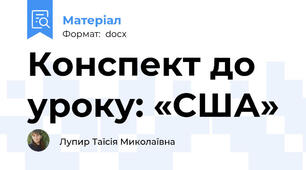 Конспект до уроку: «США»