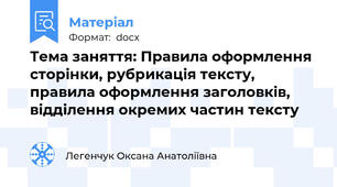 Тема заняття: Правила оформлення сторінки, рубрикація тексту, правила оформлення заголовків, відділення окремих частин тексту