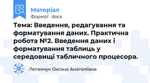 Тема: Введення, редагування та форматування даних. Практична робота №2. Введення даних і форматування таблиць у середовищі табличного процесора.