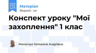 Конспект уроку "Мої захоплення" 1 клас