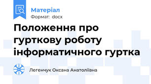 Положення про гурткову роботу інформатичного гуртка