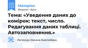 Тема: «Уведення даних до комірок: текст, число. Редагування даних таблиці. Автозаповнення.»