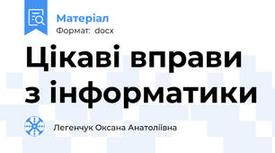 Цікаві вправи з інформатики