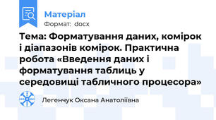 Тема: Форматування даних, комірок і діапазонів комірок. Практична робота «Введення даних і форматування таблиць у середовищі табличного процесора»